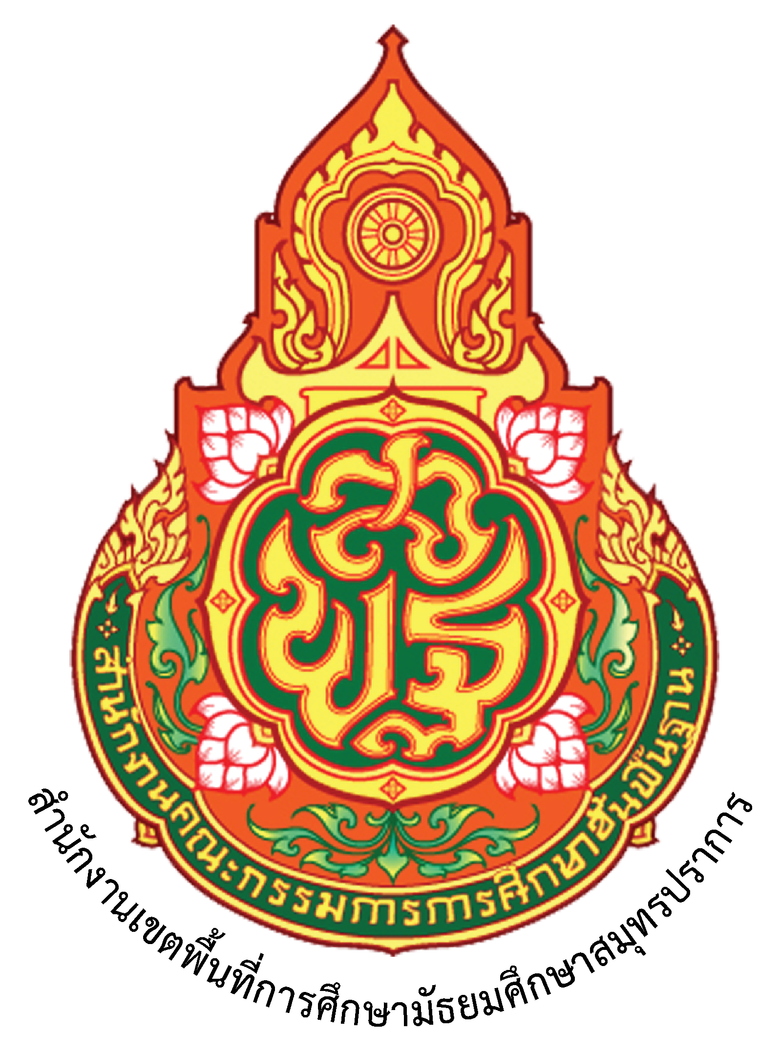 ตราสัญลักษณ์ สพม.สมุทรปราการ